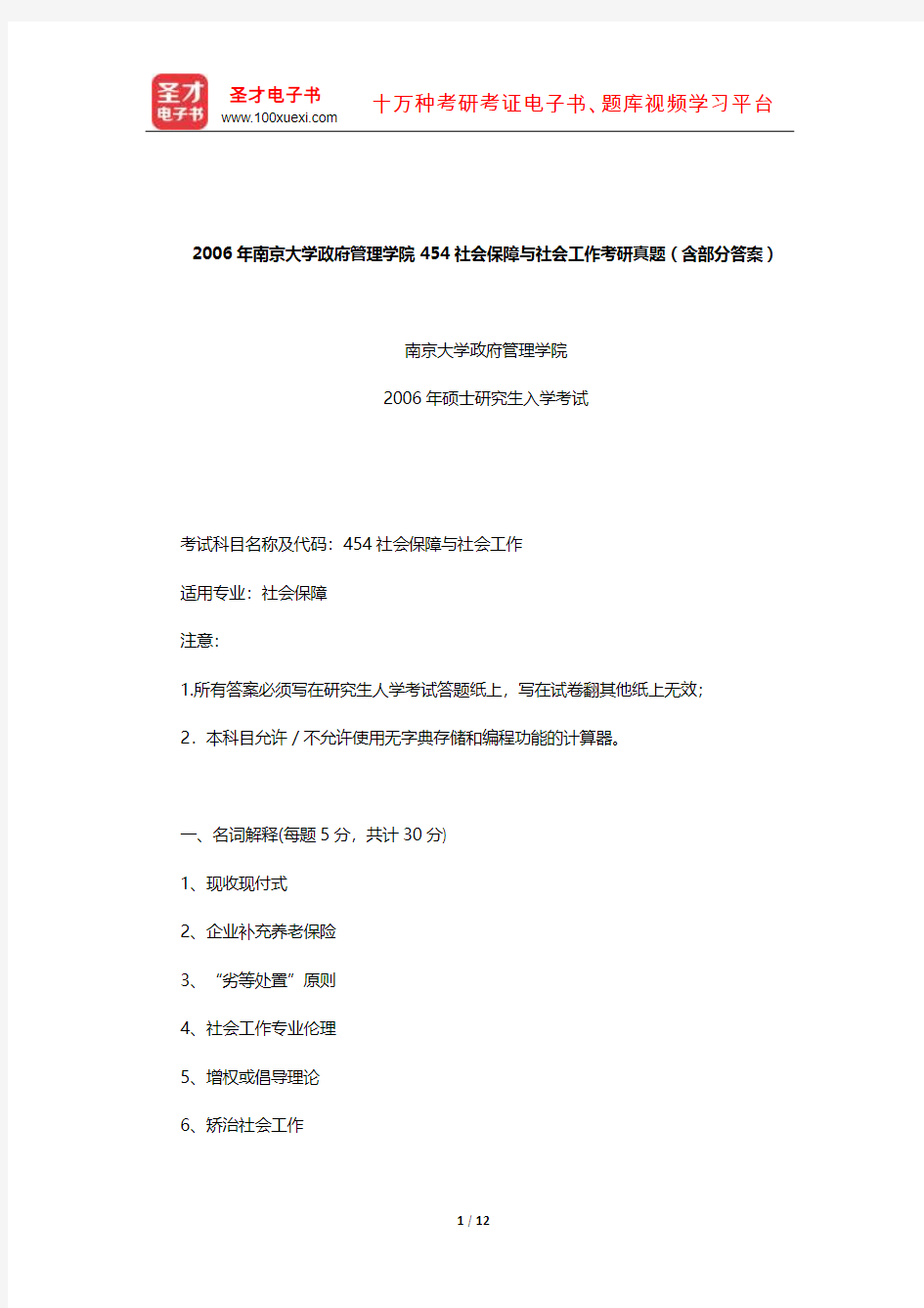 2006年南京大学政府管理学院454社会保障与社会工作考研真题(含部分答案)