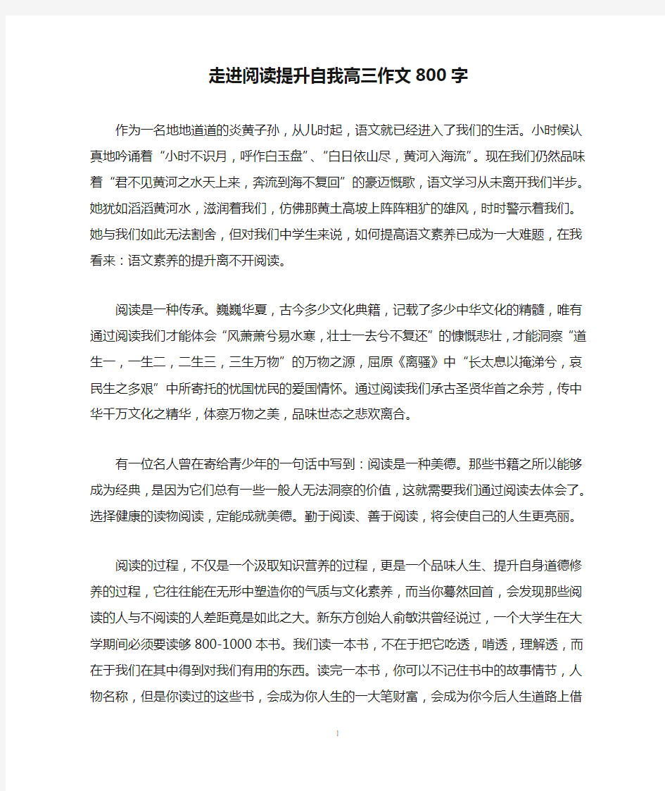 走进阅读提升自我高三作文800字