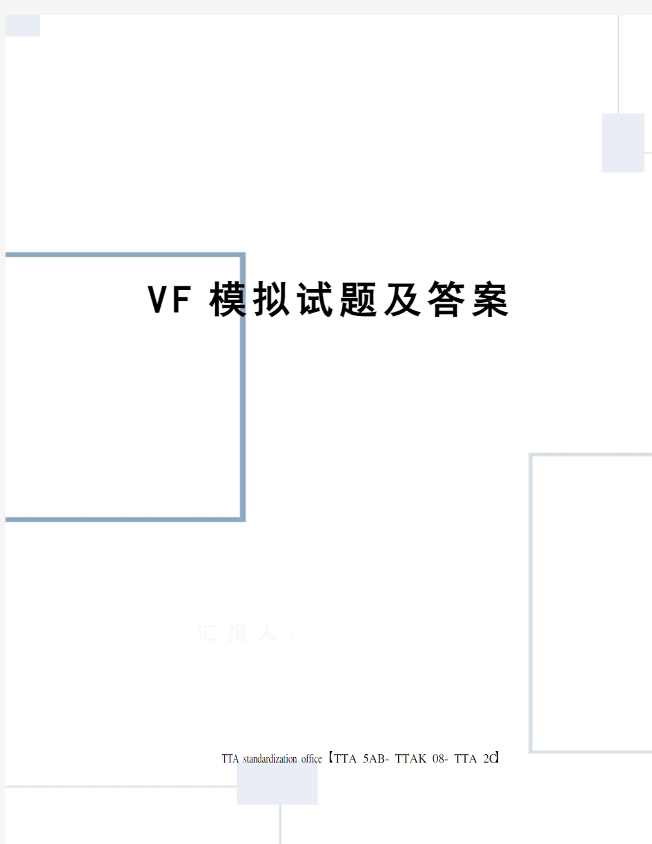 VF模拟试题及答案