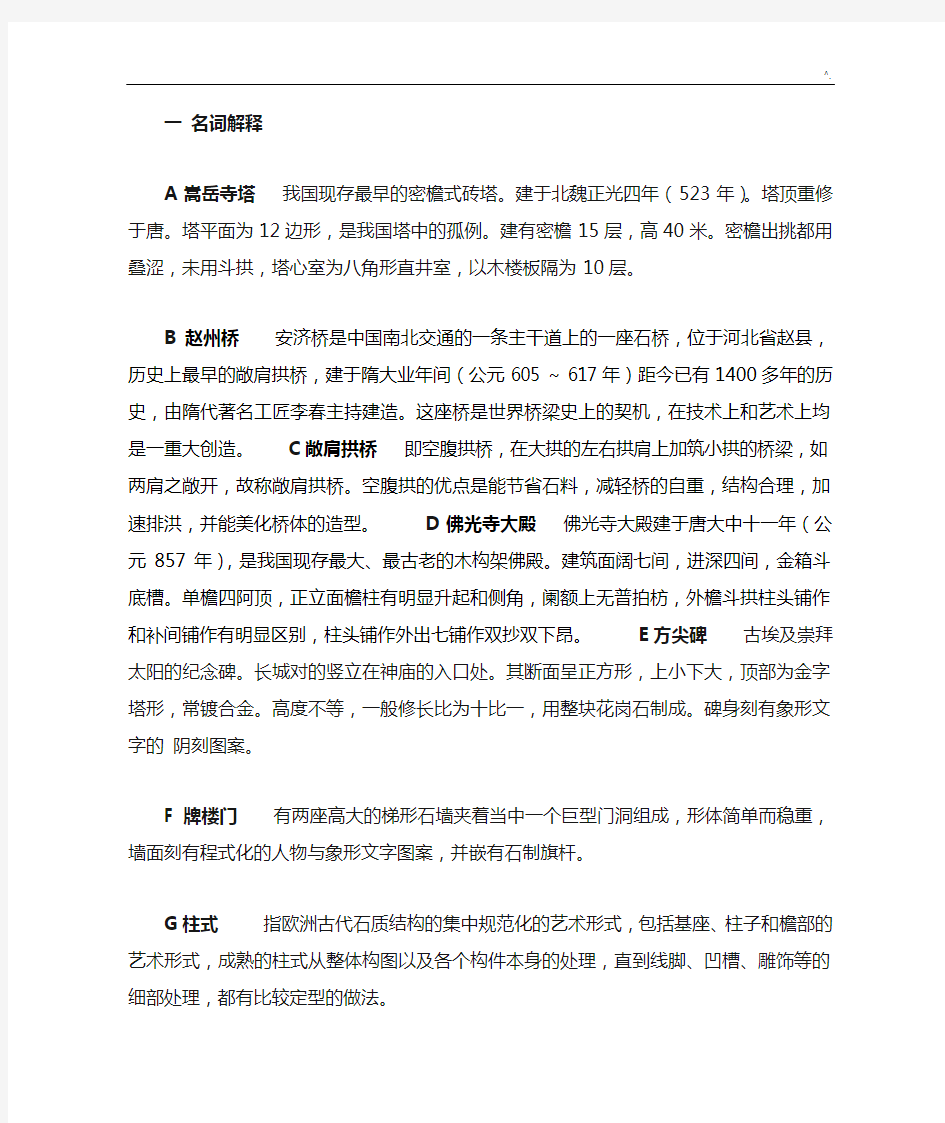 中国建筑史外国建筑史复习资料终极版