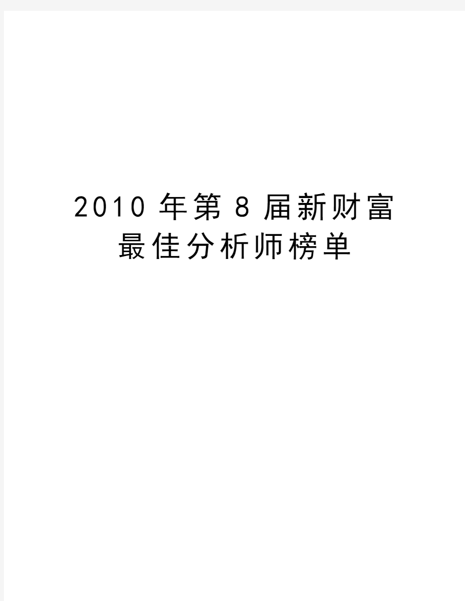 最新第8届新财富最佳分析师榜单汇总