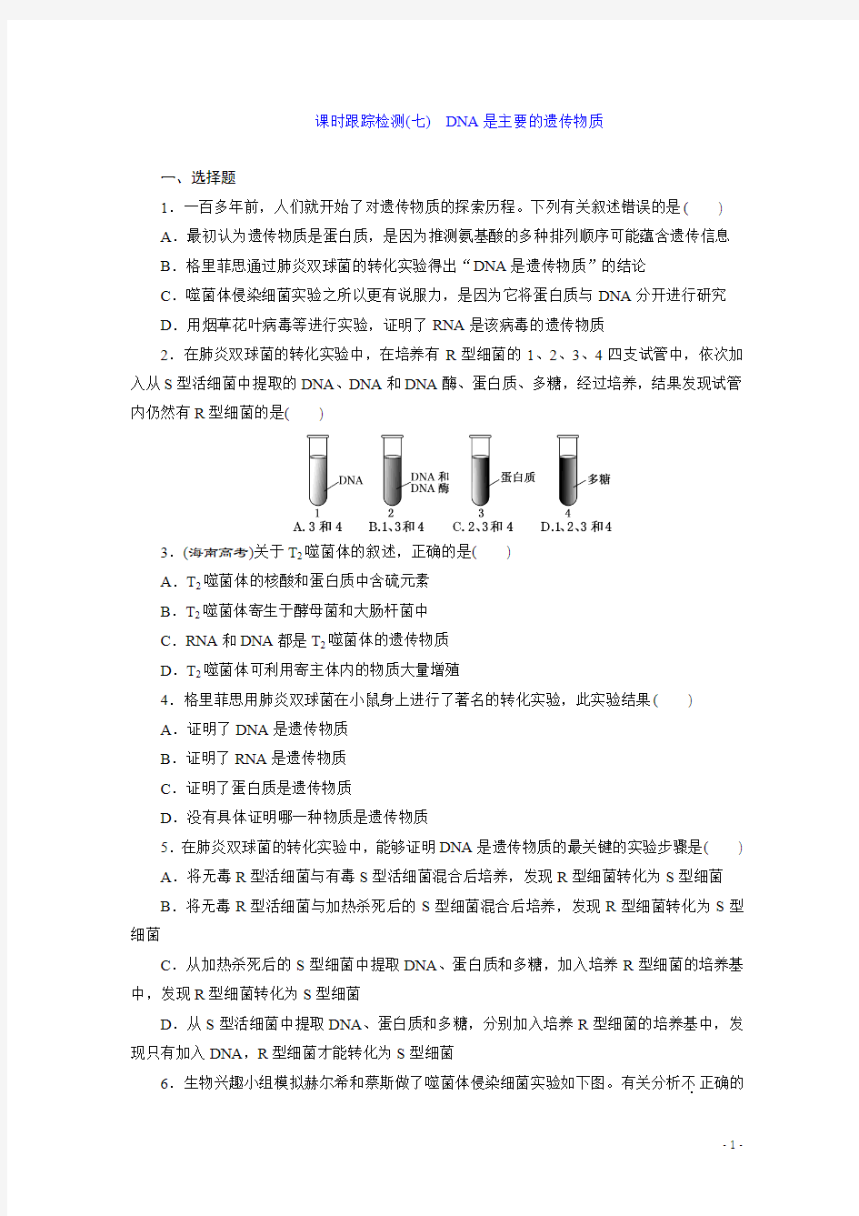 2016年人教版必修2 课时跟踪检测(七) DNA是主要的遗传物质