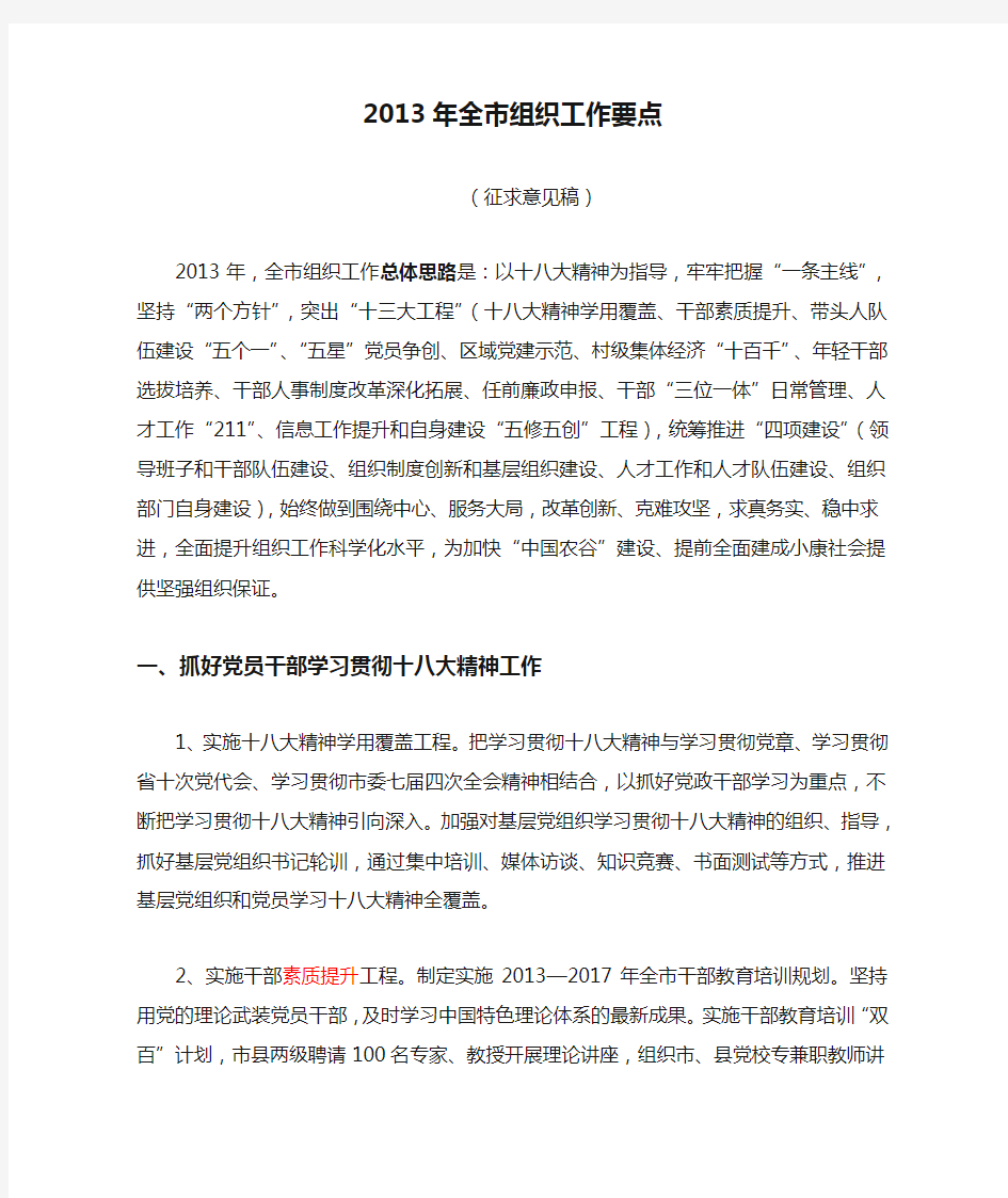 2013年全市组织工作要点(征求意见稿)