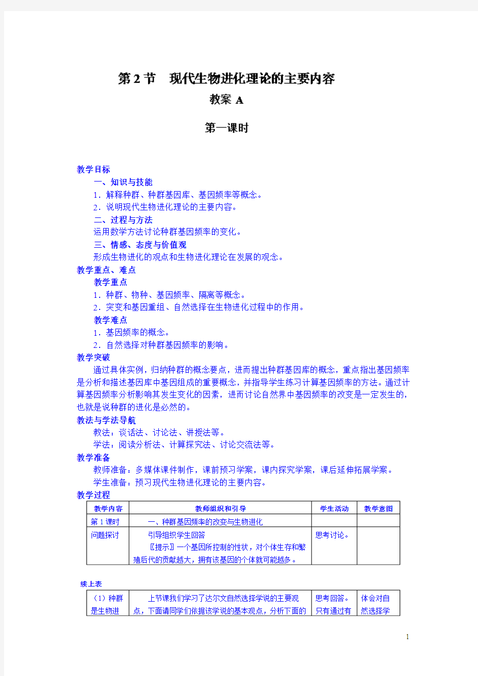 高一生物人教版必修二教案：7.2《现代生物进化理论的主要内容》A1