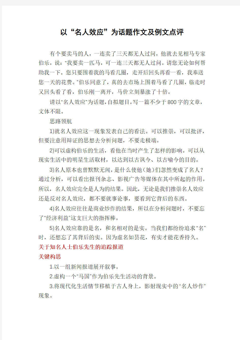 以“名人效应”为话题作文及例文点评