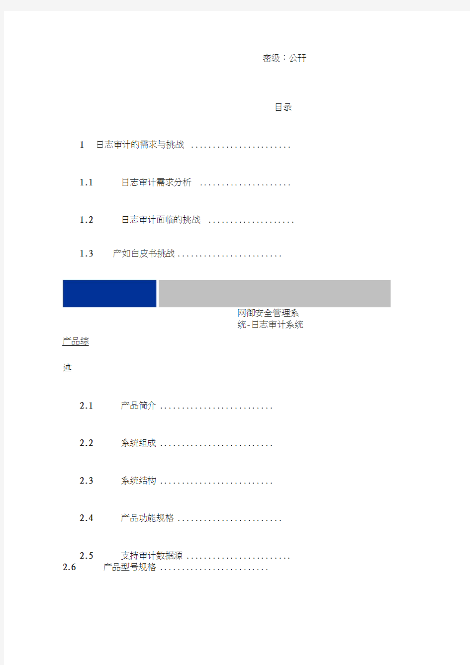 网御星云日志审计系统产品白皮书V