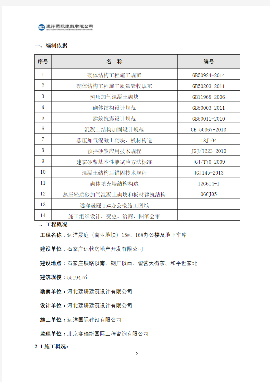 商业楼二次砌筑施工方案6.27