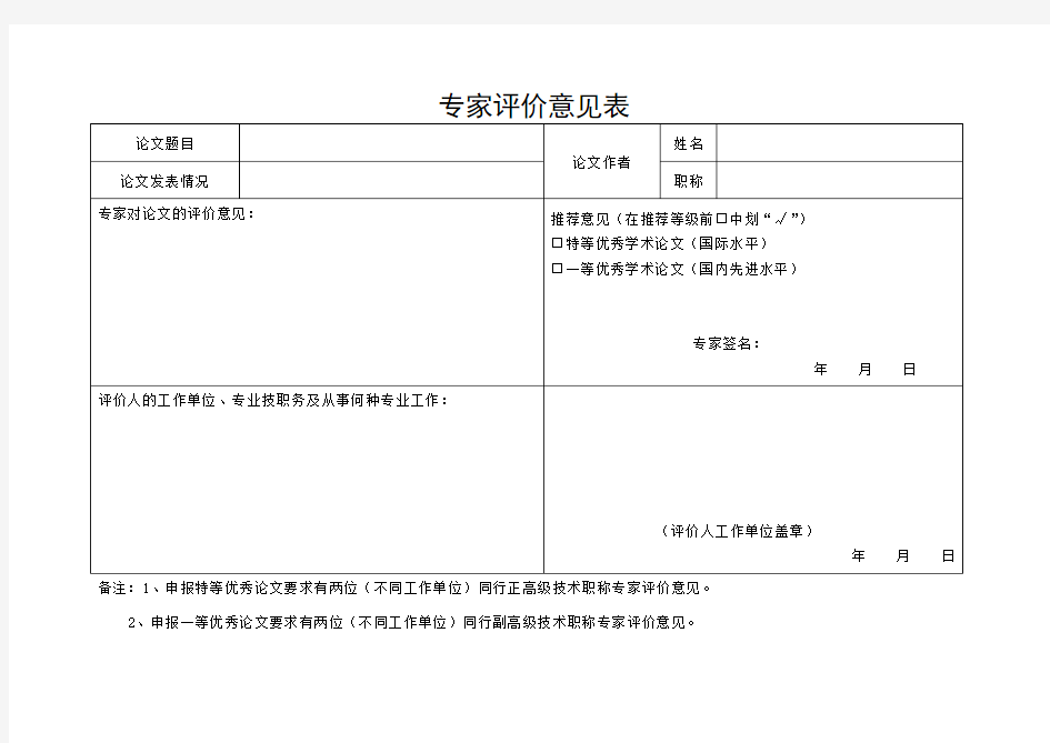 专家评价意见表