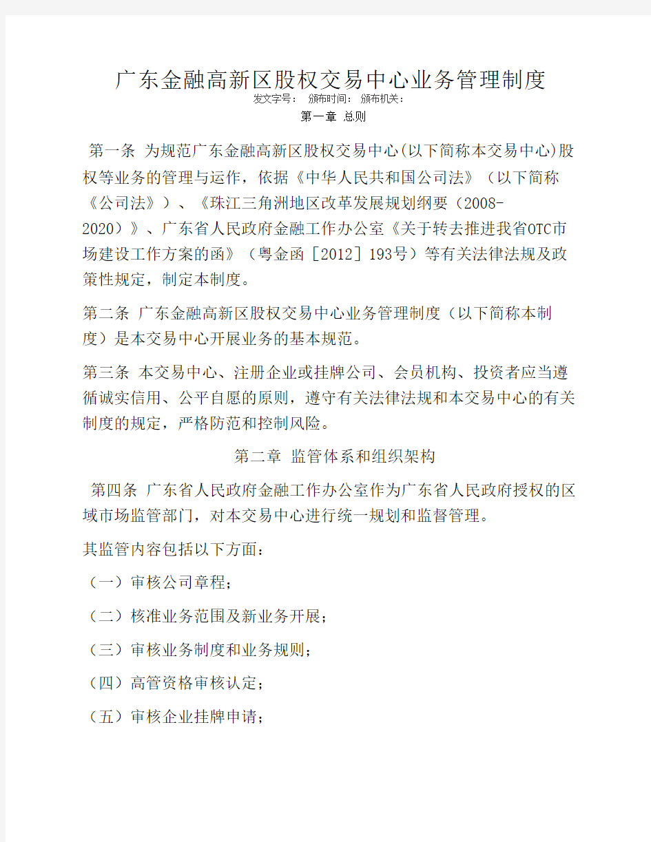 广东金融高新区股权交易中心业务管理制度