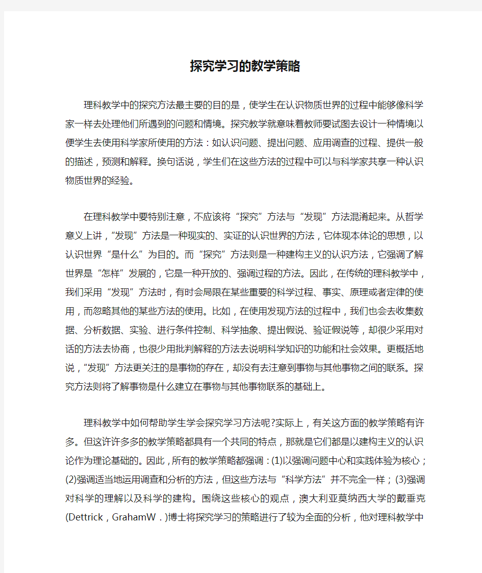 探究学习的教学策略.