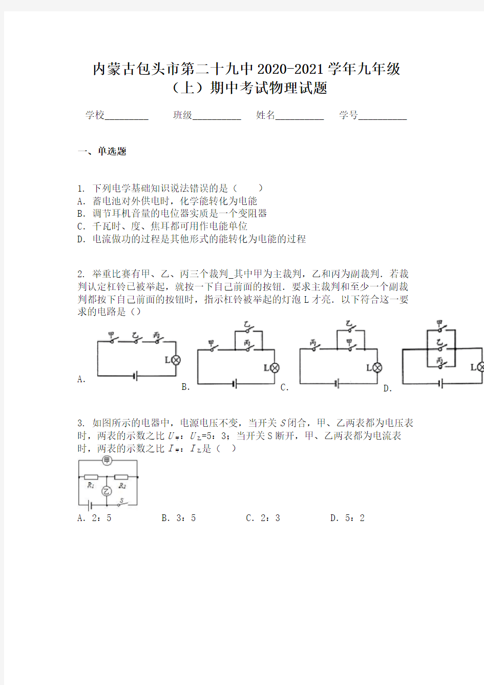 内蒙古包头市第二十九中2020-2021学年九年级(上)期中考试物理试题