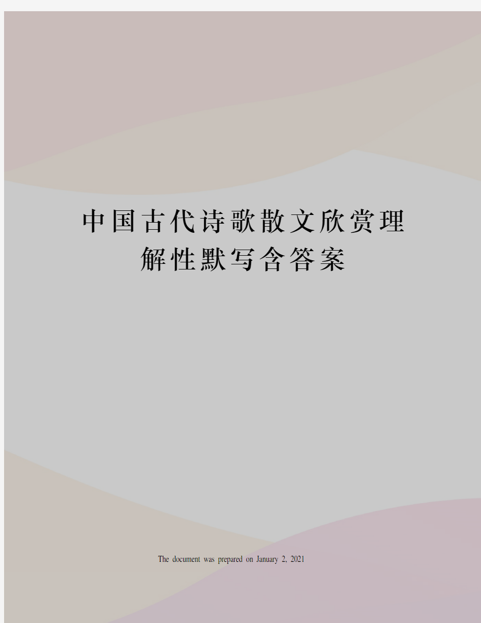 中国古代诗歌散文欣赏理解性默写含答案