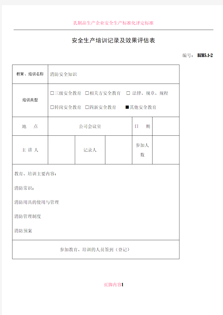 11.安全生产培训记录及效果评估表