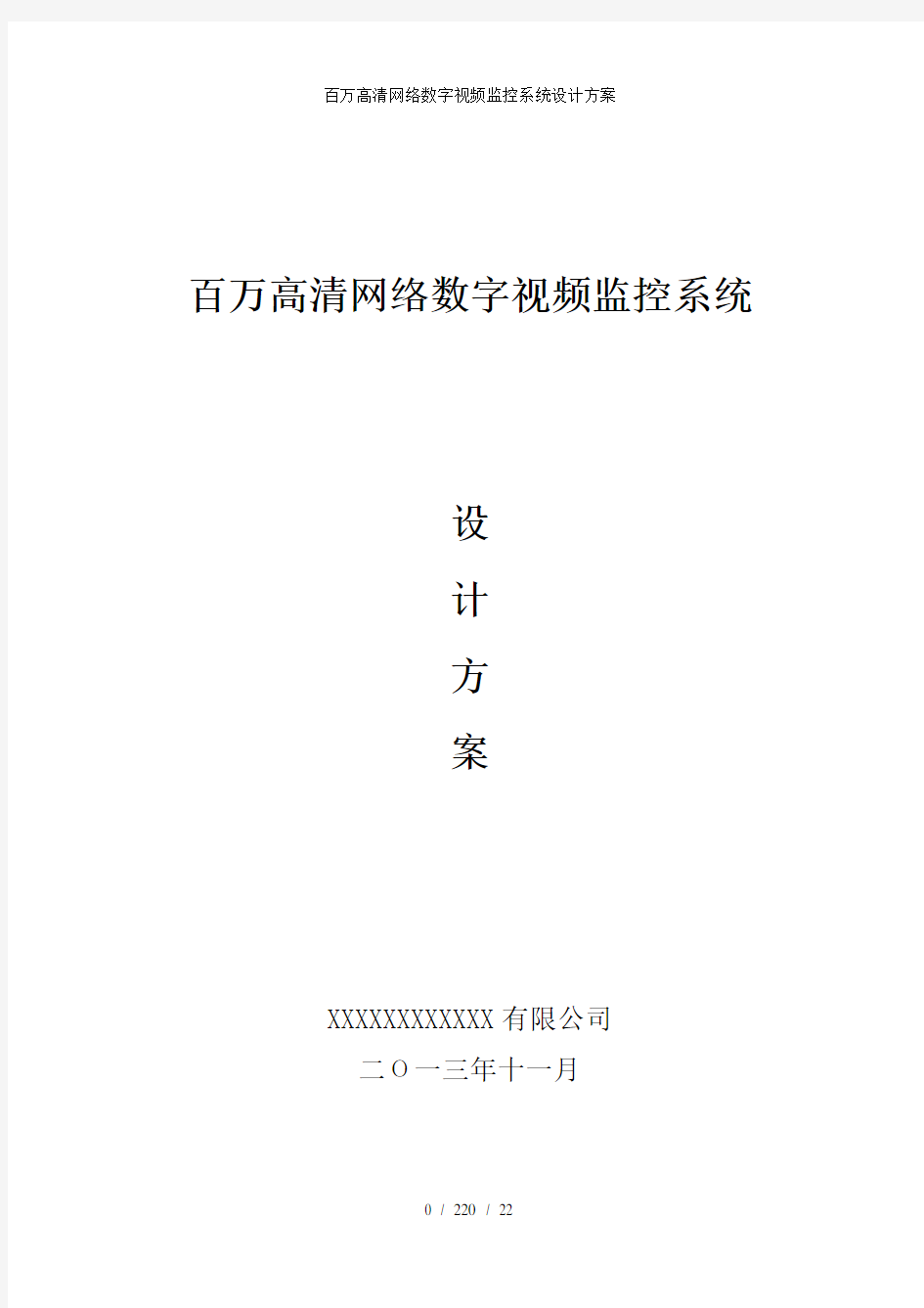 百万高清网络数字视频监控系统设计方案