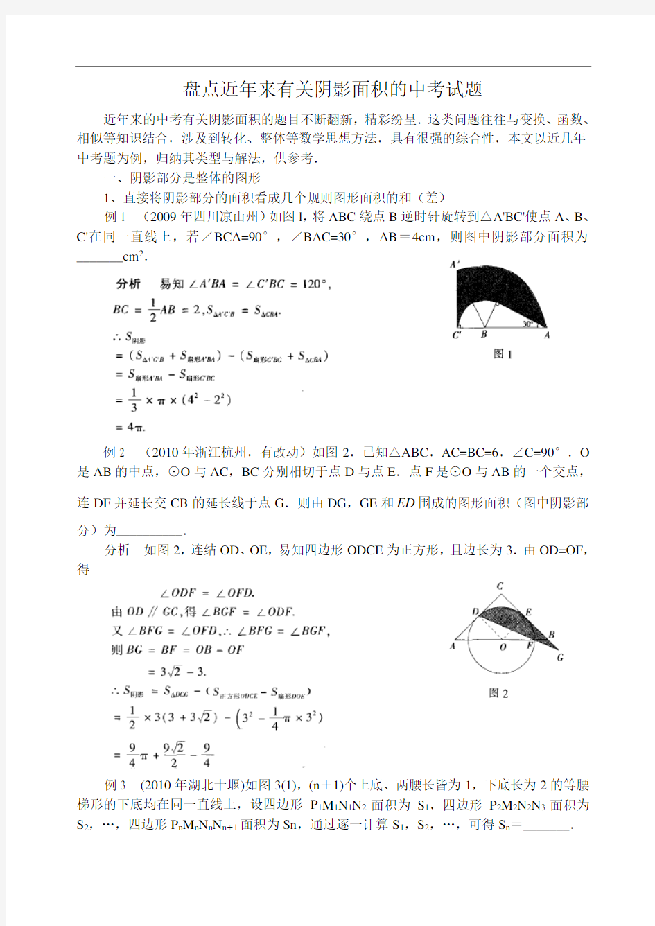 数学中考中阴影部分面积的计算.