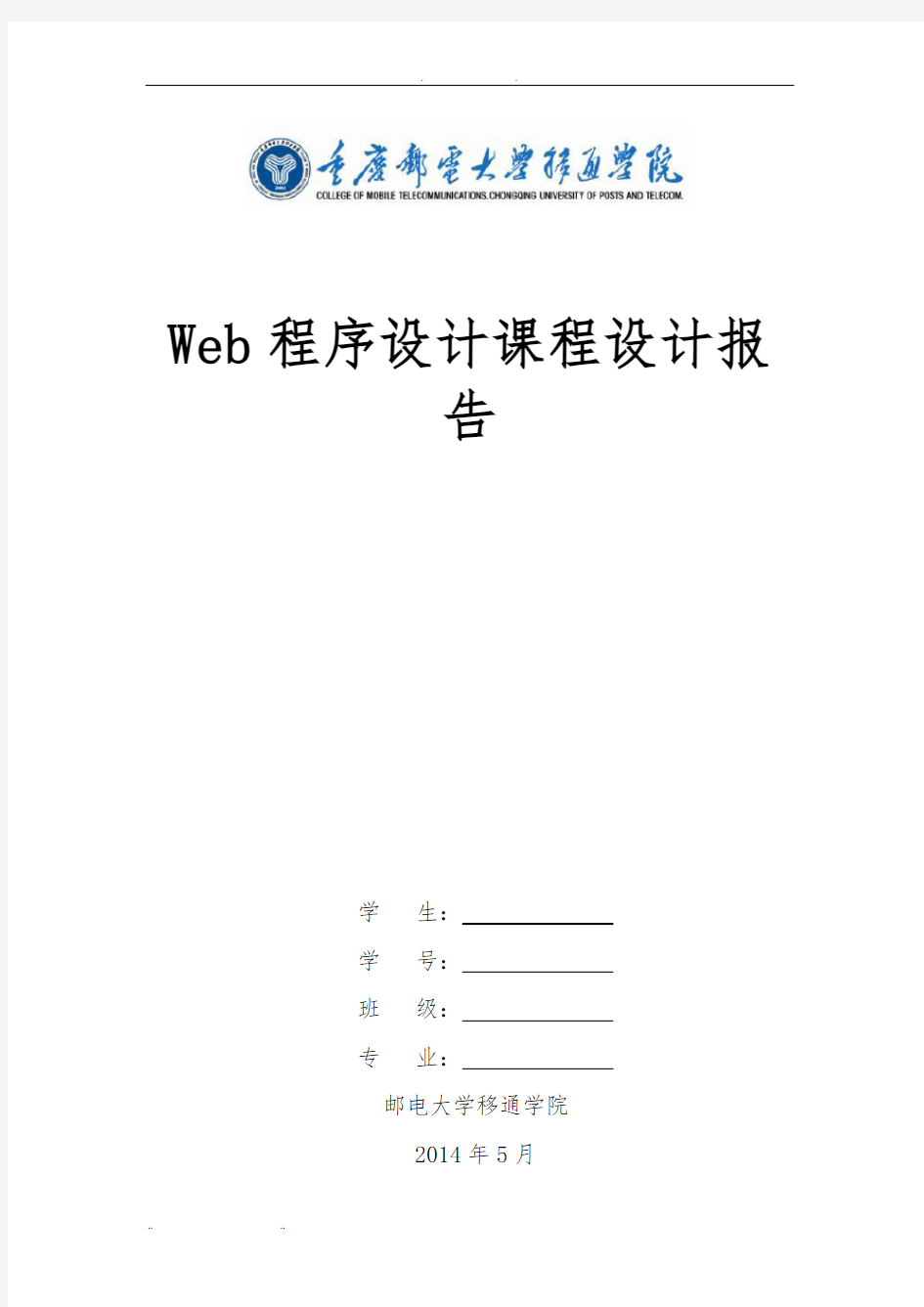 web课程设计报告