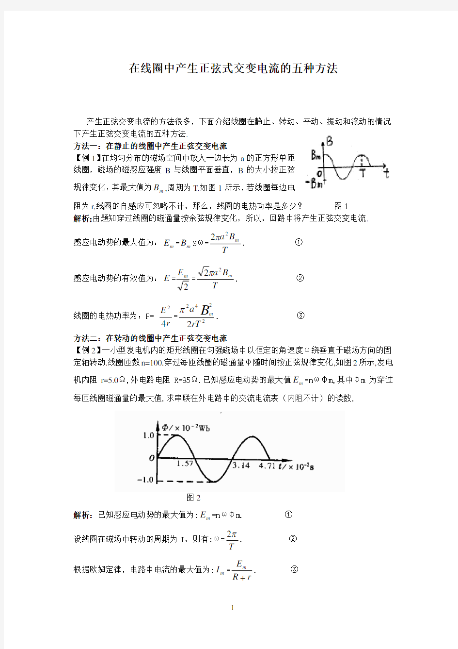 在线圈中产生正弦交变电流的五种方法