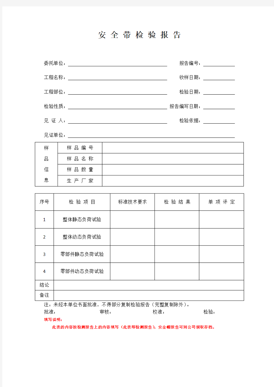 安全带、安全帽检验报告