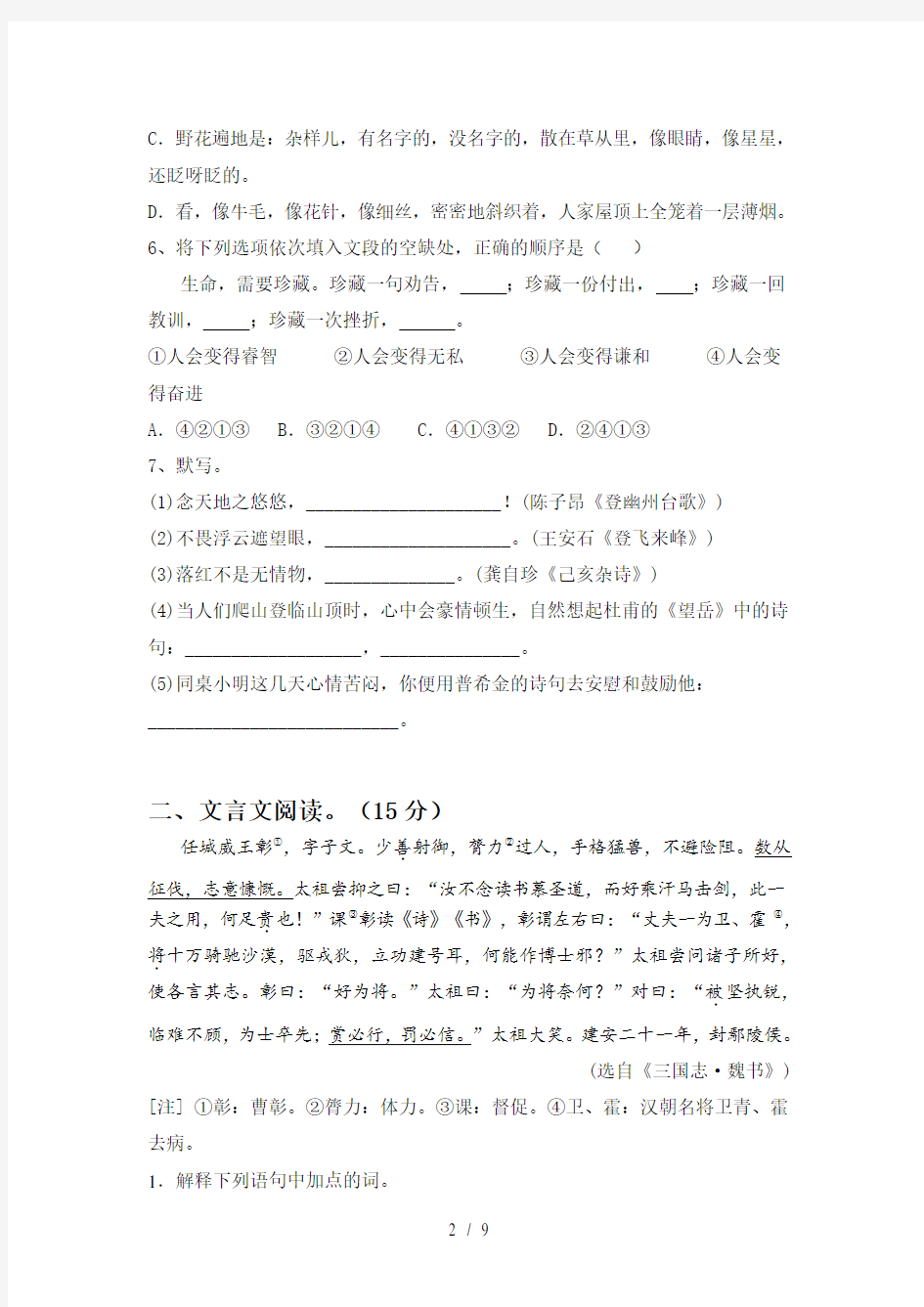 七年级语文下册第二次月考试题全面