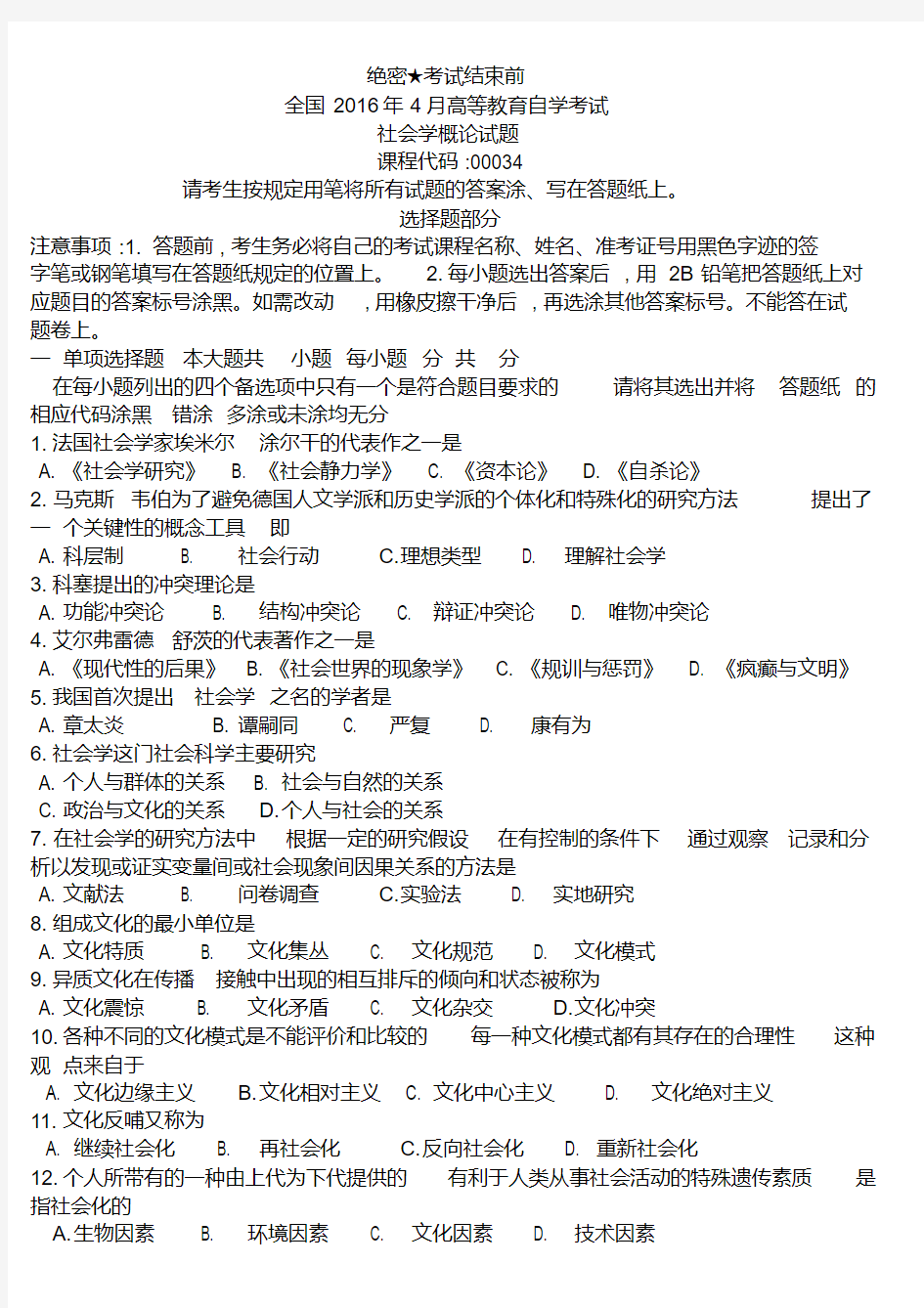 全国2016年4月自考真题社会学概论试题及答案