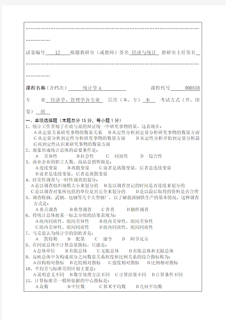 理工大学考试试卷考卷含答案统计学A试卷库