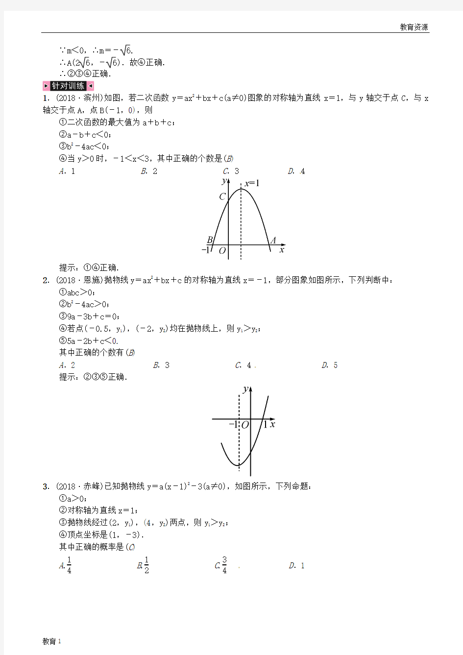 (最新)2019年中考数学复习 专题复习(四)多结论判断题练习