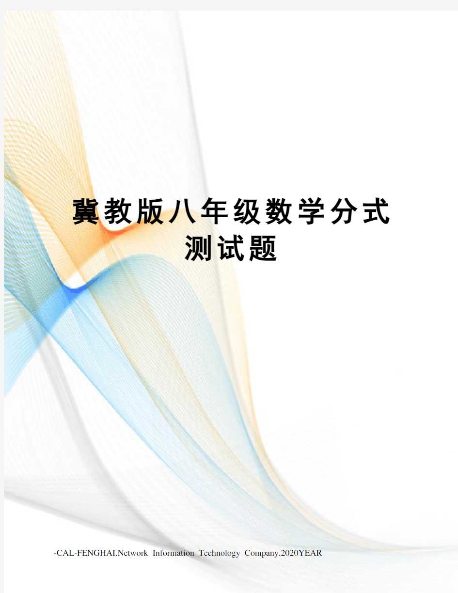 冀教版八年级数学分式测试题