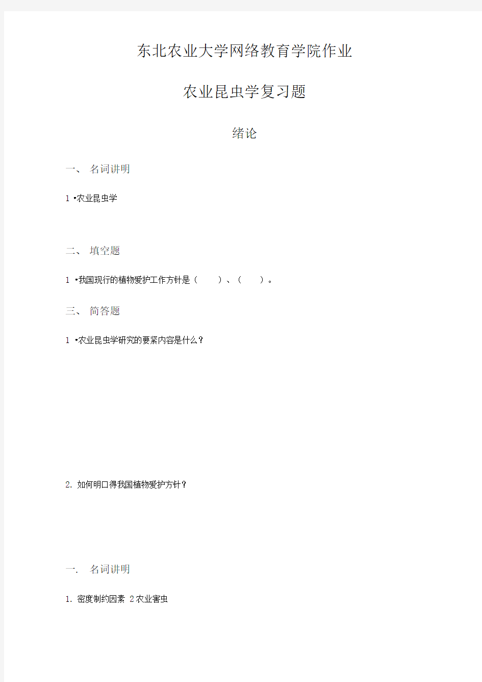 东北农业大学网络教育学院作业