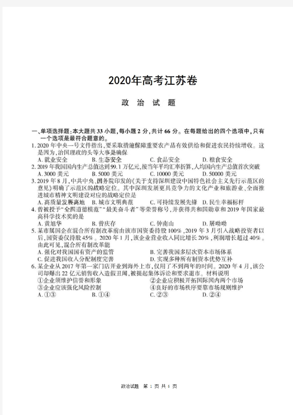 2020年高考江苏卷政治试题及参考答案