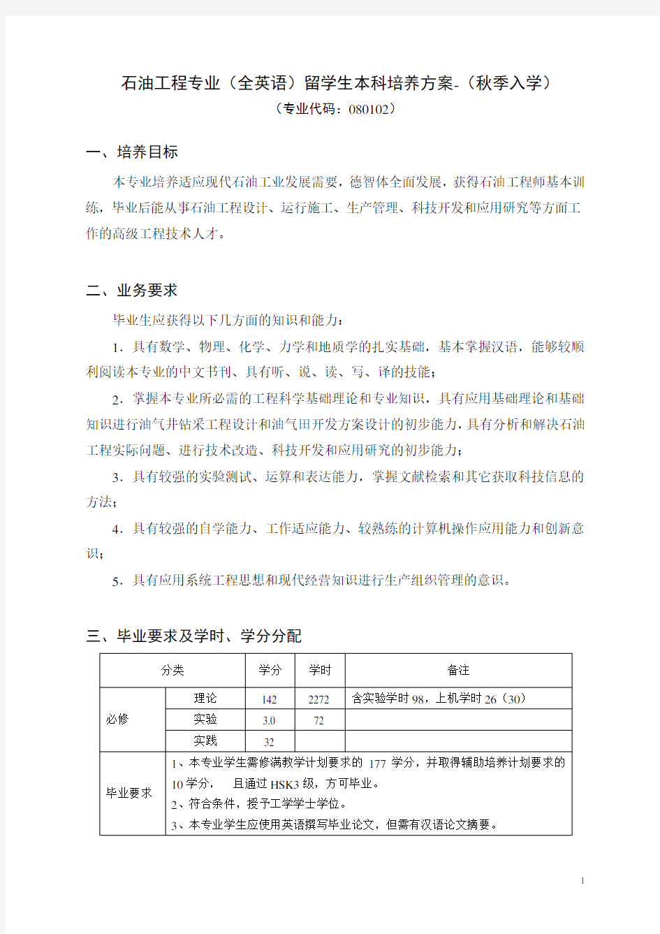 (一)石油工程专业必修课程设置及进程(分学期安排)-中国石油大学(华东)