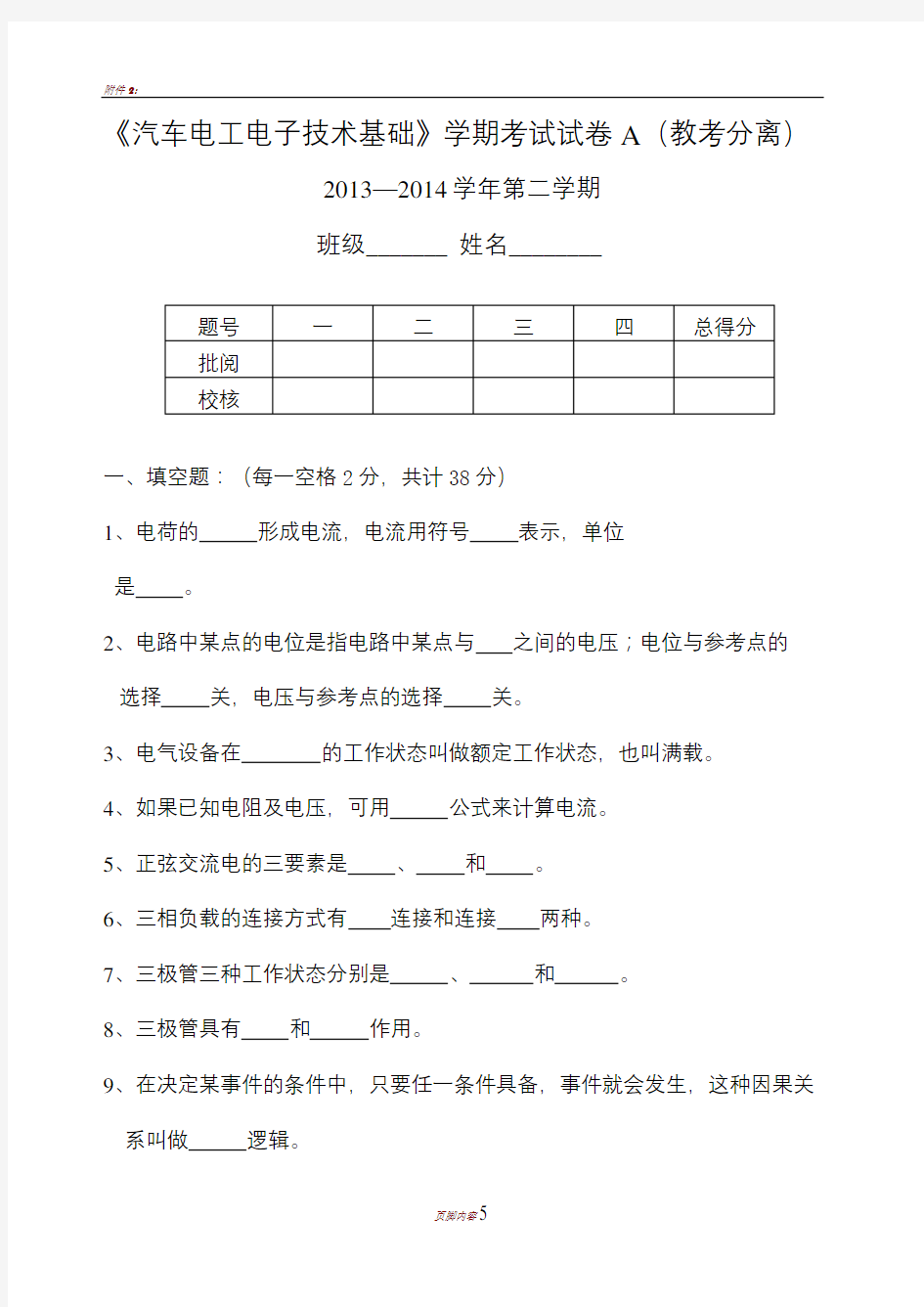 13级《汽车电工电子技术基础》期末试卷A及答案