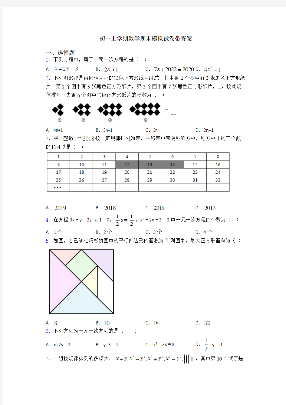 初一上学期数学期末模拟试卷带答案