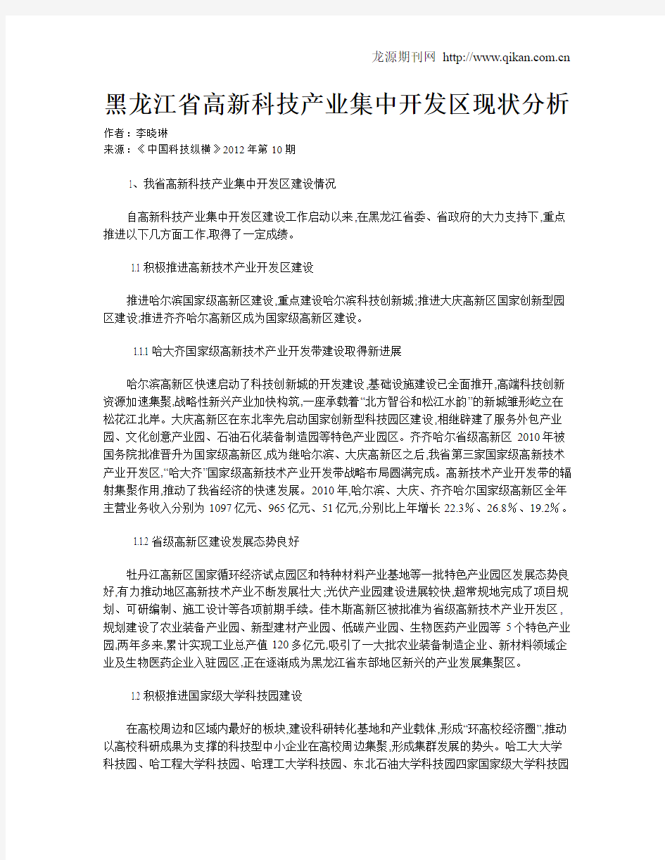 黑龙江省高新科技产业集中开发区现状分析
