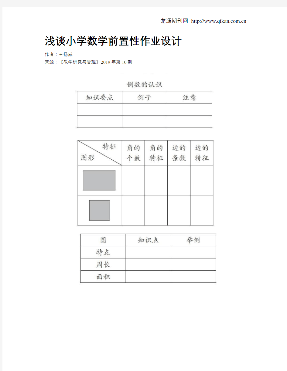 浅谈小学数学前置性作业设计