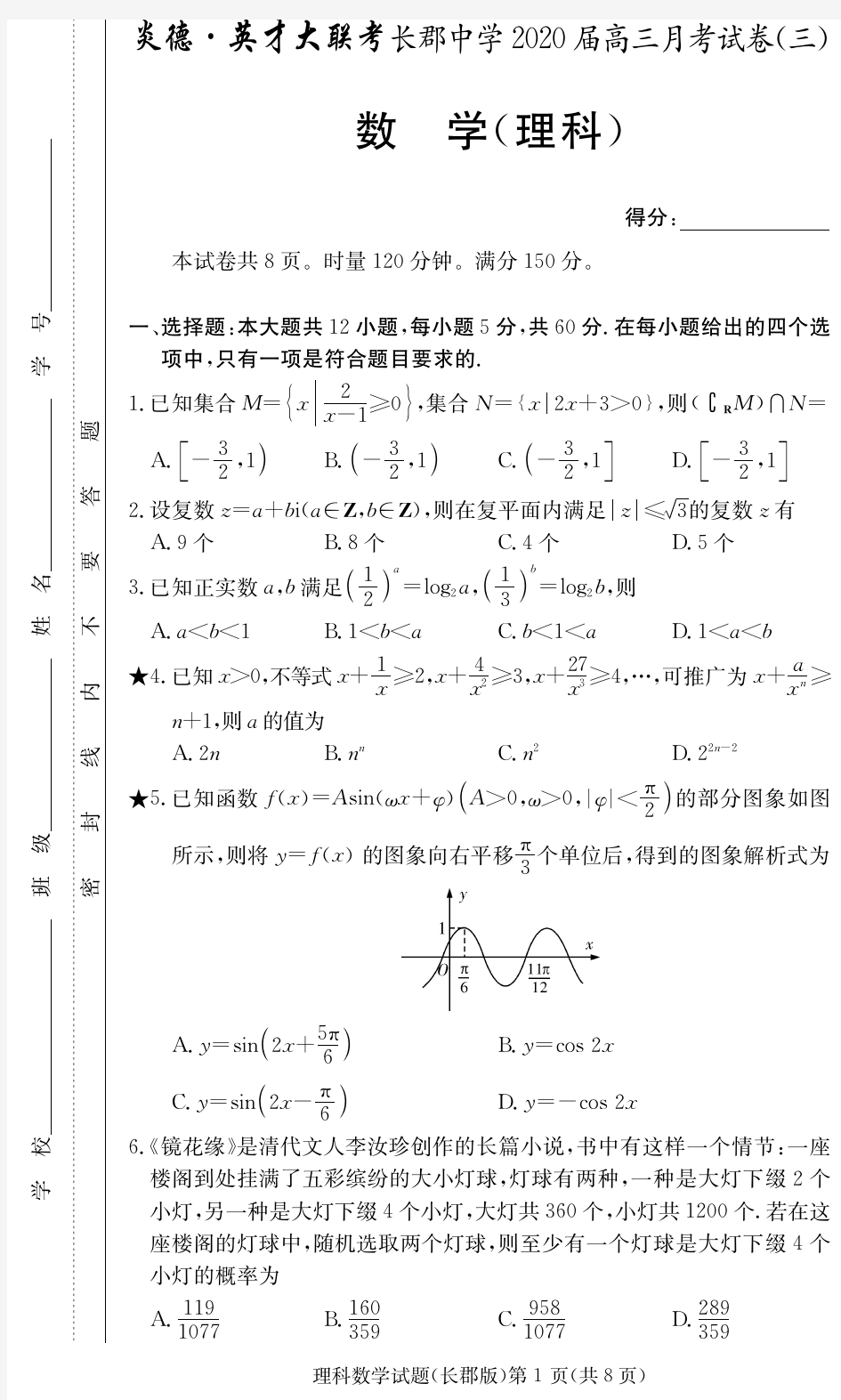 2020届长郡中学高三第3次月考试卷-理数试卷及答案