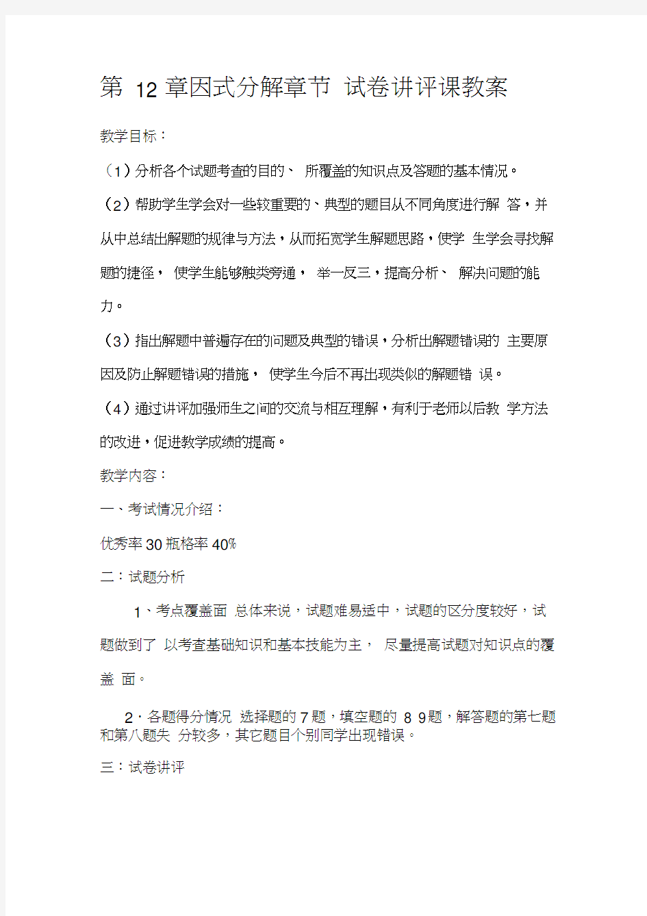 八年级数学试卷讲评课教案