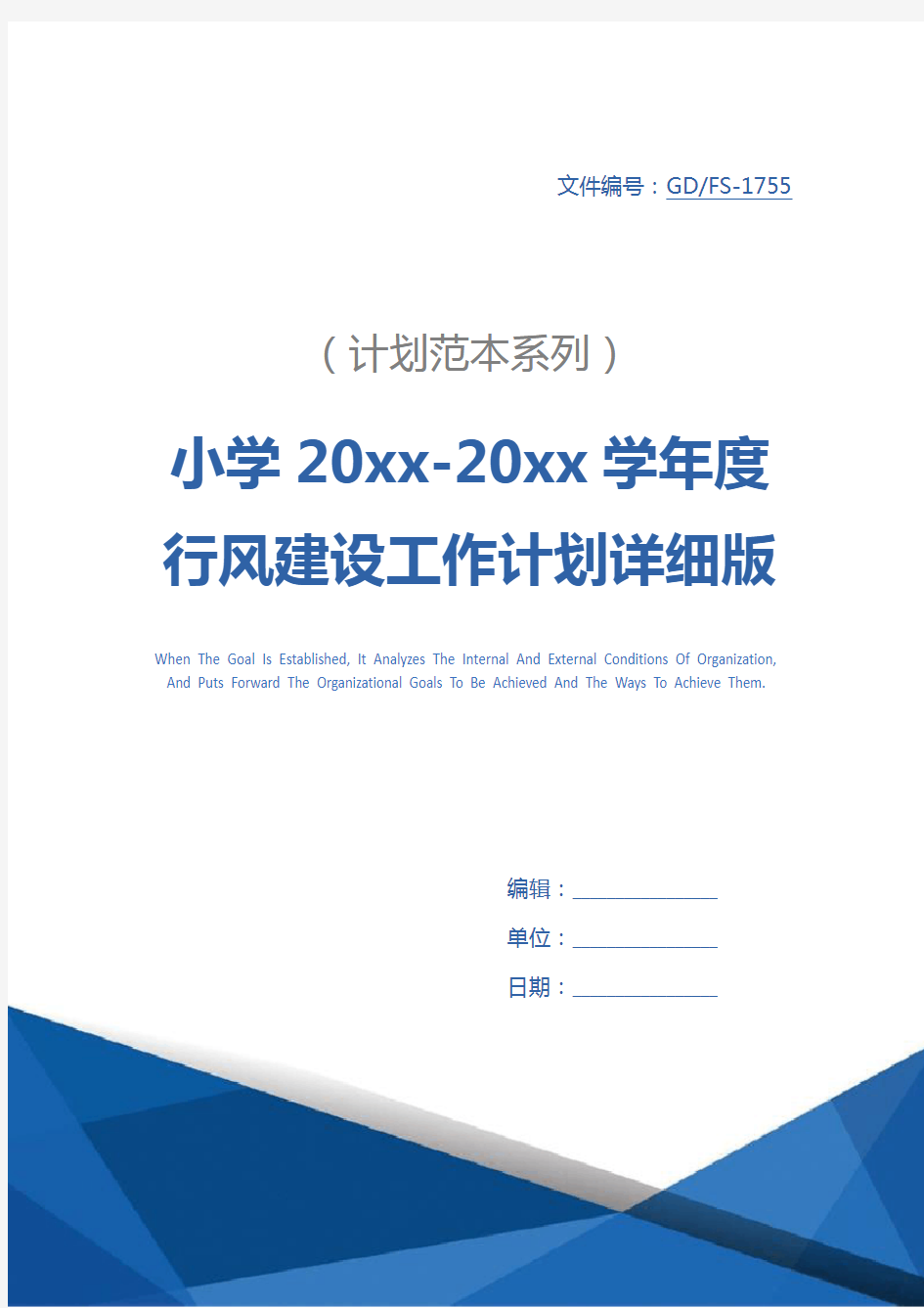 小学20xx-20xx学年度行风建设工作计划详细版