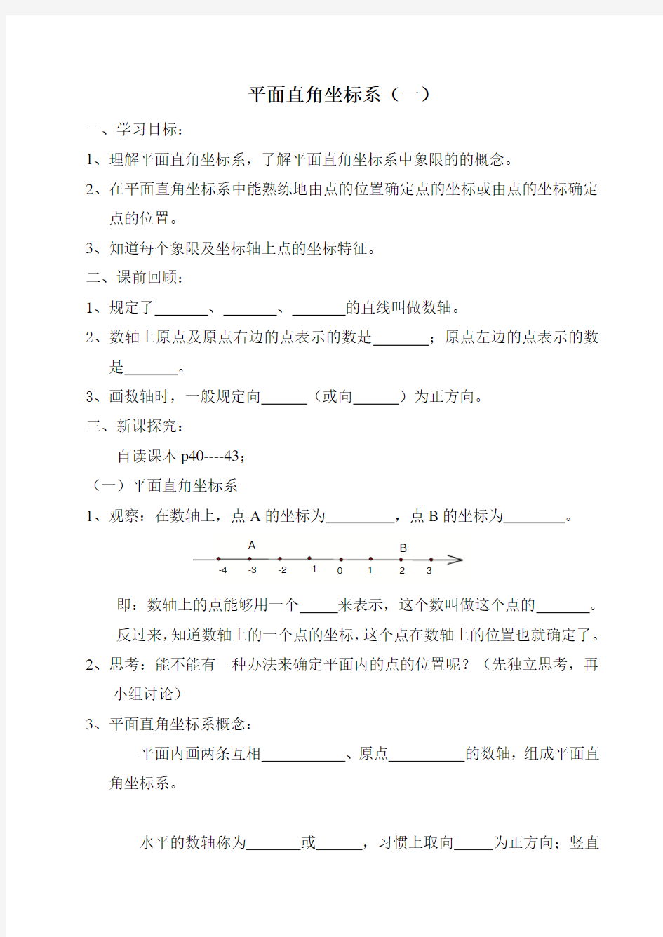 平面直角坐标系(一)