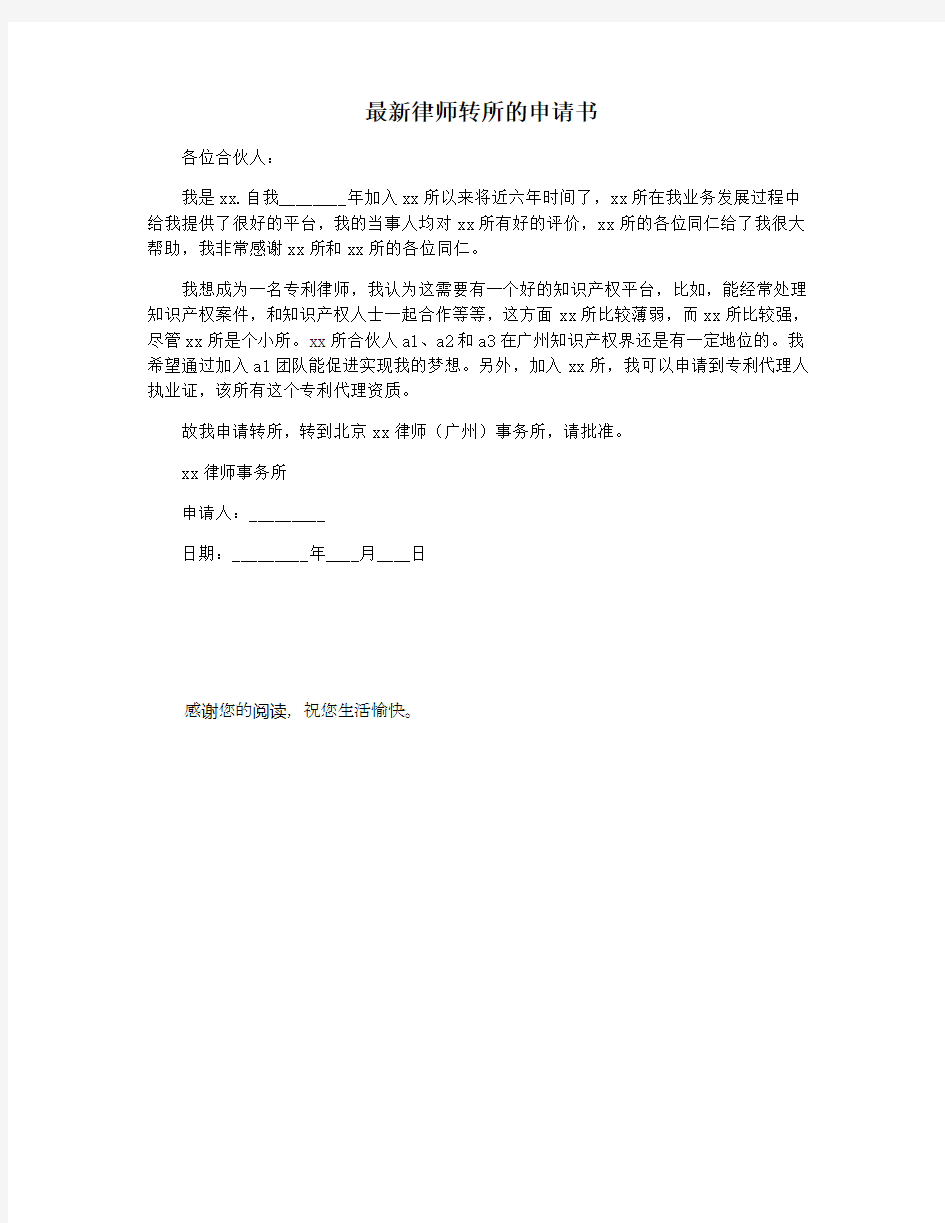 最新律师转所的申请书