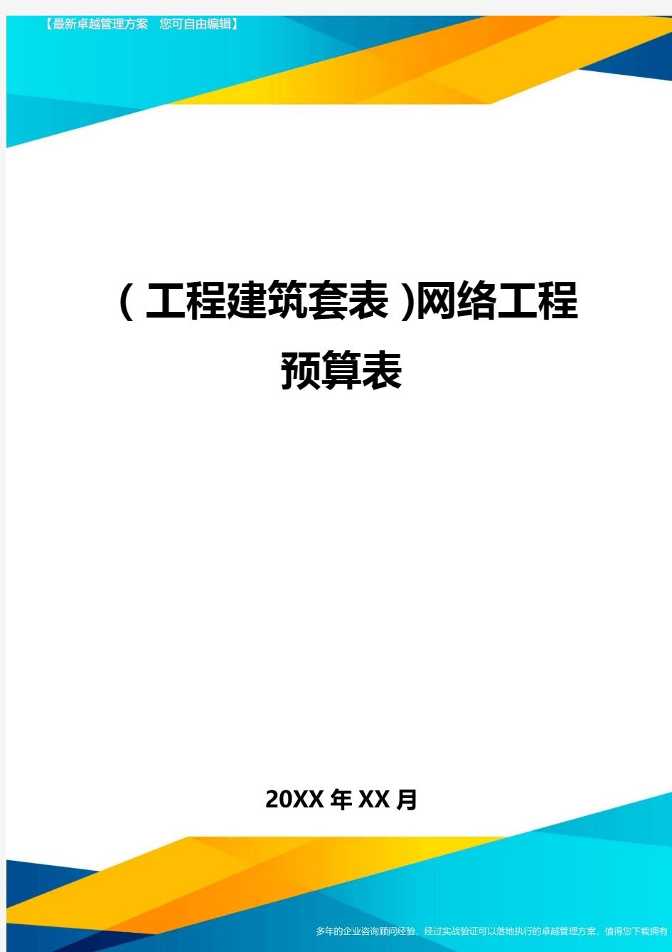 (工程建筑)网络工程预算表精编