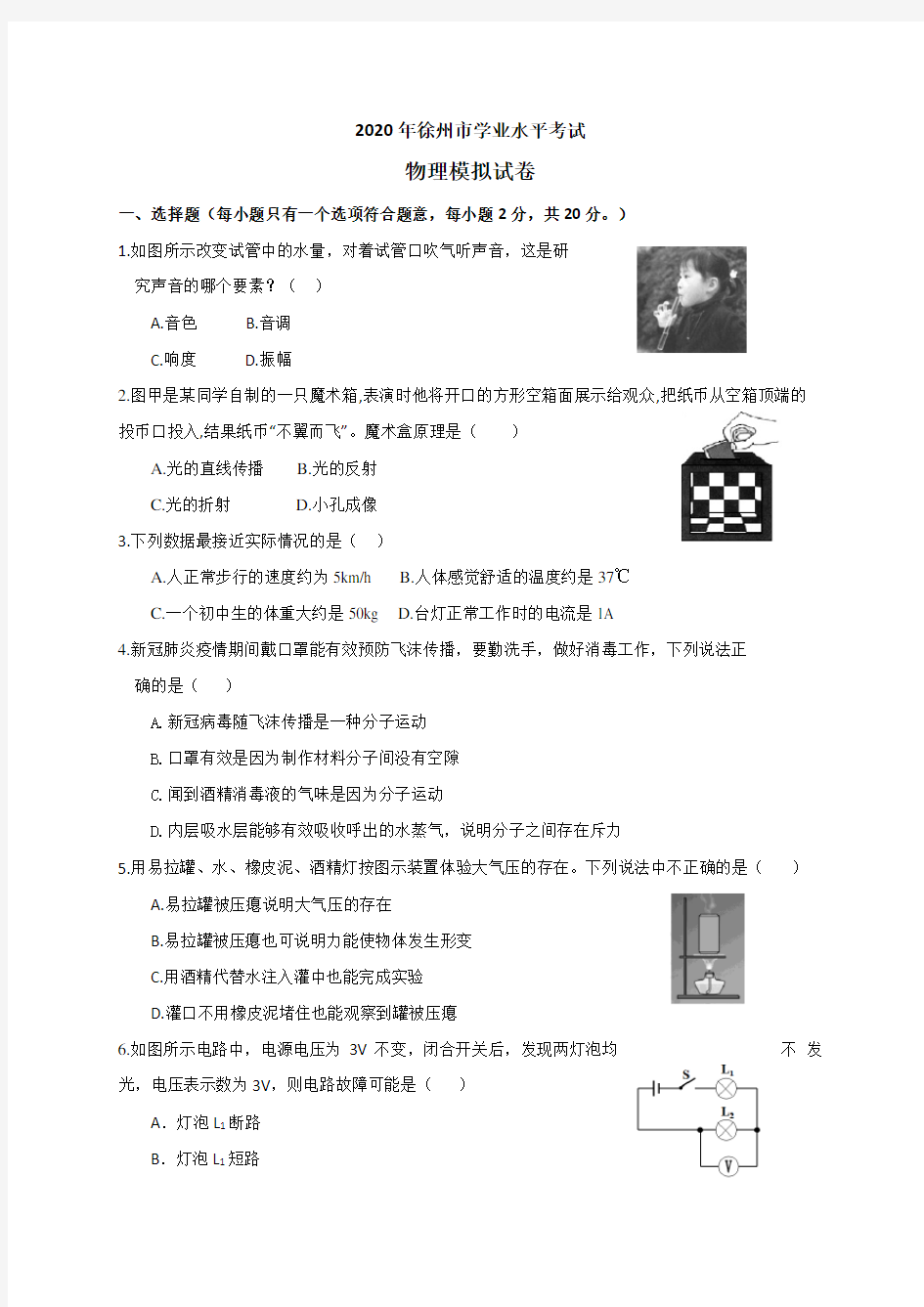 江苏省徐州市(铜山区)2020年学业水平考试模拟练习物理试题