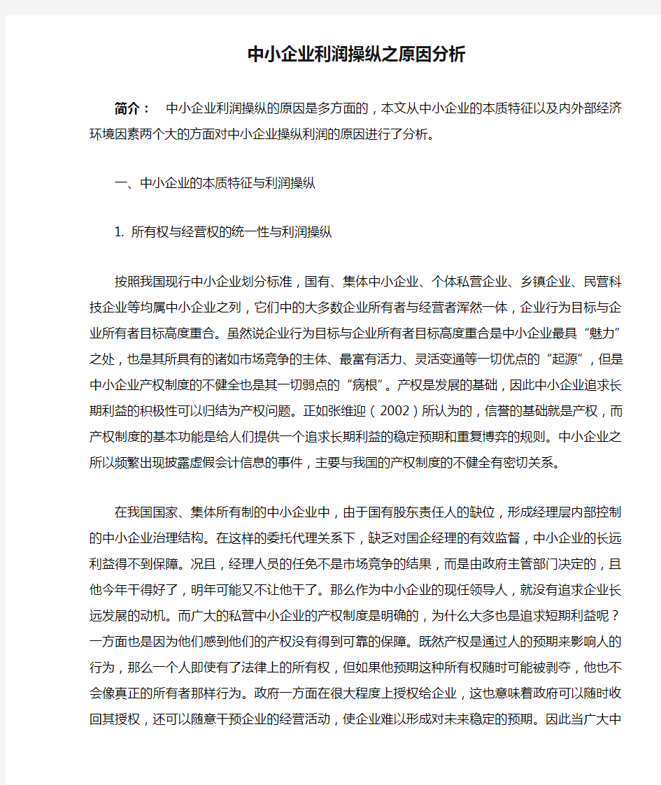 (企业利润管理)中小企业利润操纵之原因分析