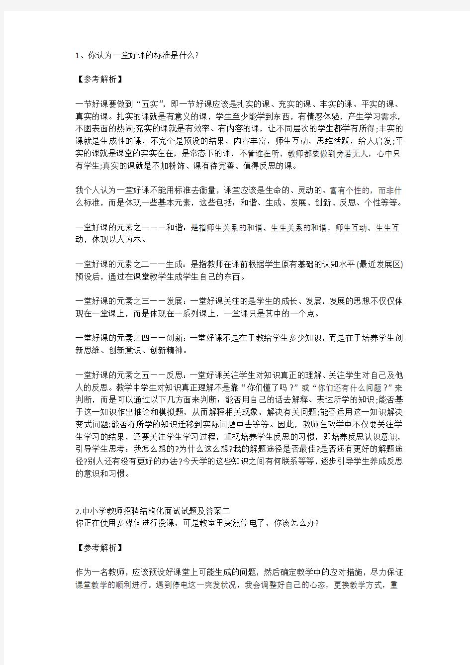 中小学教师招聘结构化面试试题及答案