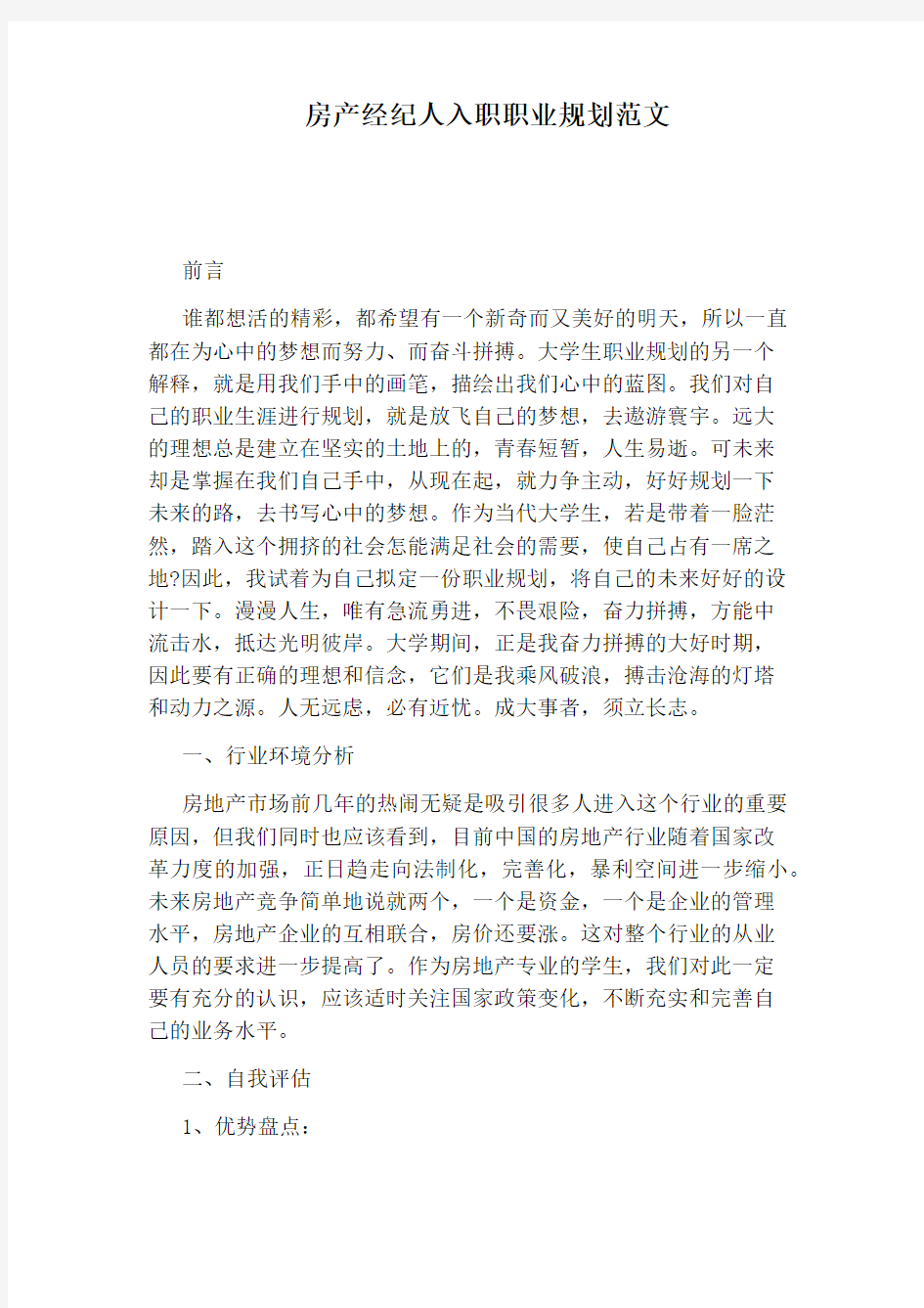 房产经纪人入职职业规划范文