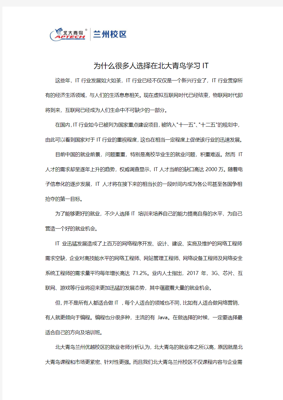 为什么很多人选择在北大青鸟学习IT