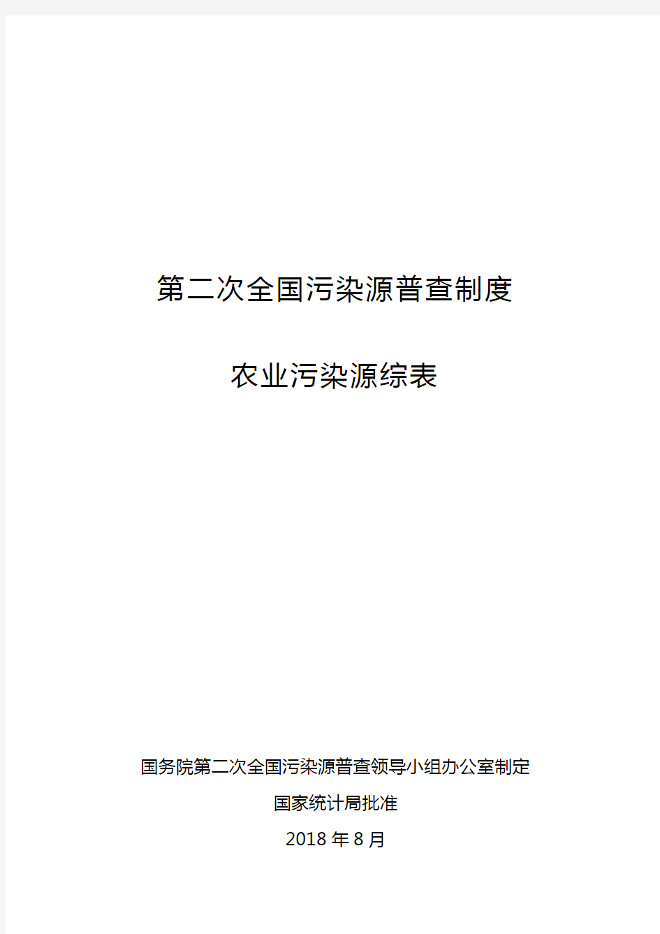 第二次全国污染源普查制度农业污染源综表