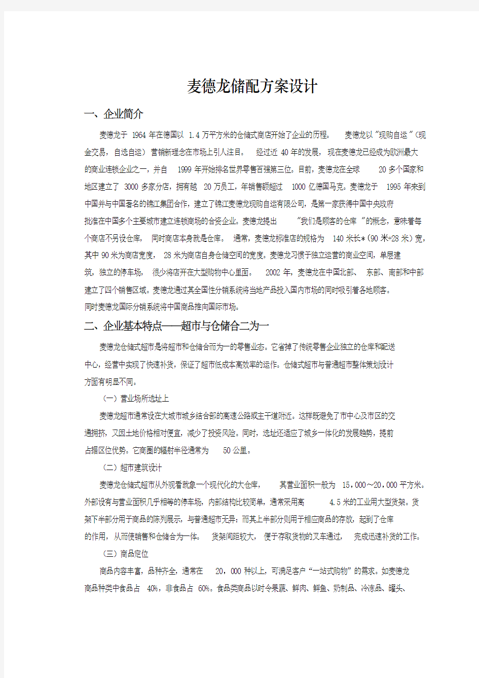 麦德龙储配方案设计