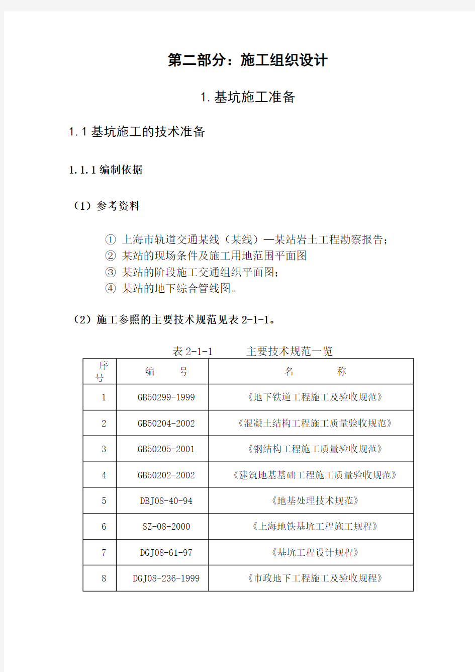 上海地铁某车站支护工程施工组织设计_secret