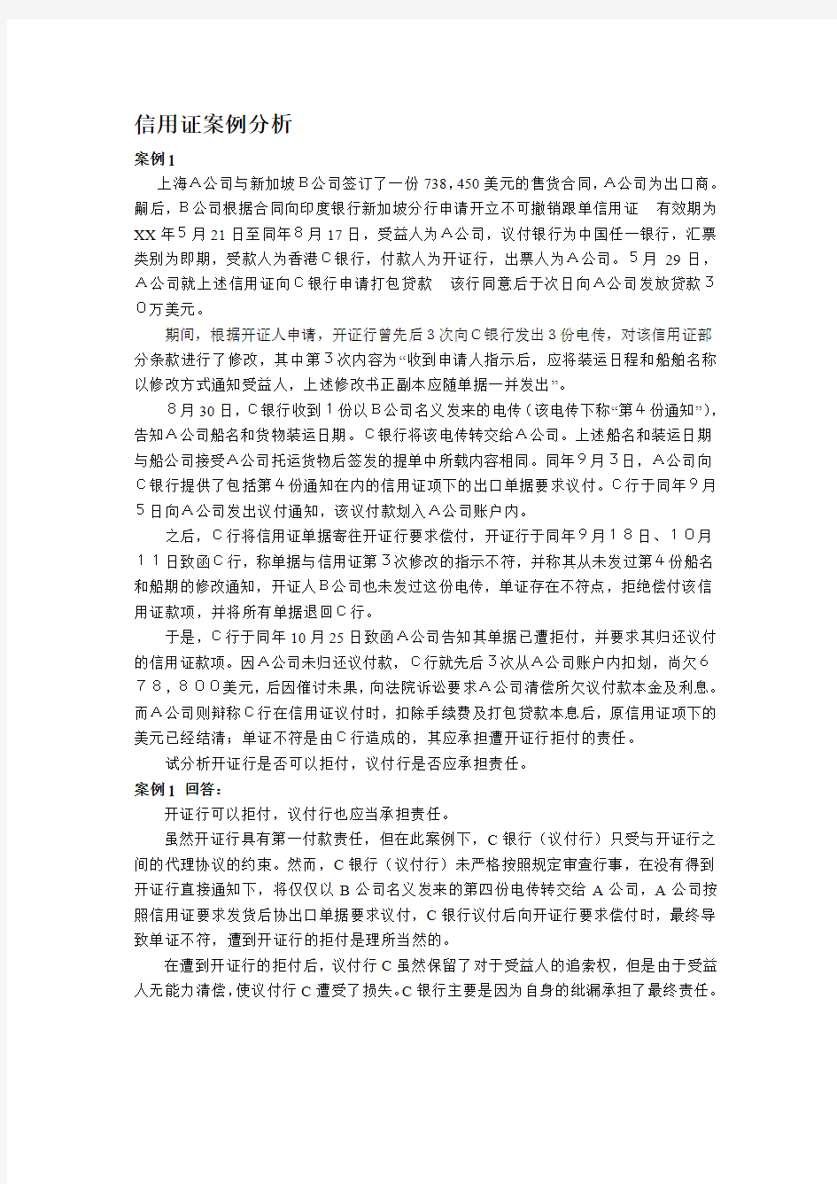 信用证练习答案