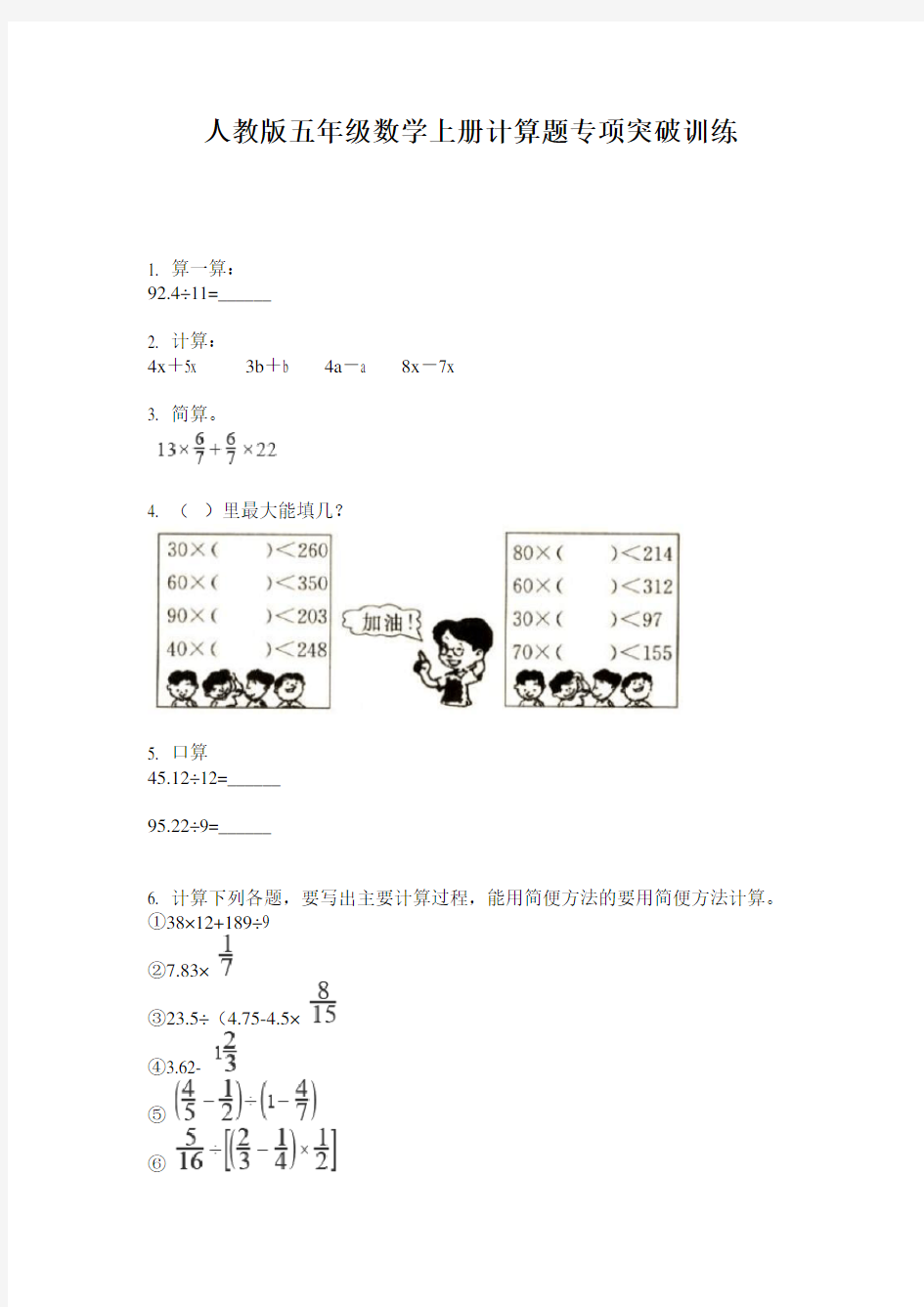 人教版五年级数学上册计算题专项突破训练